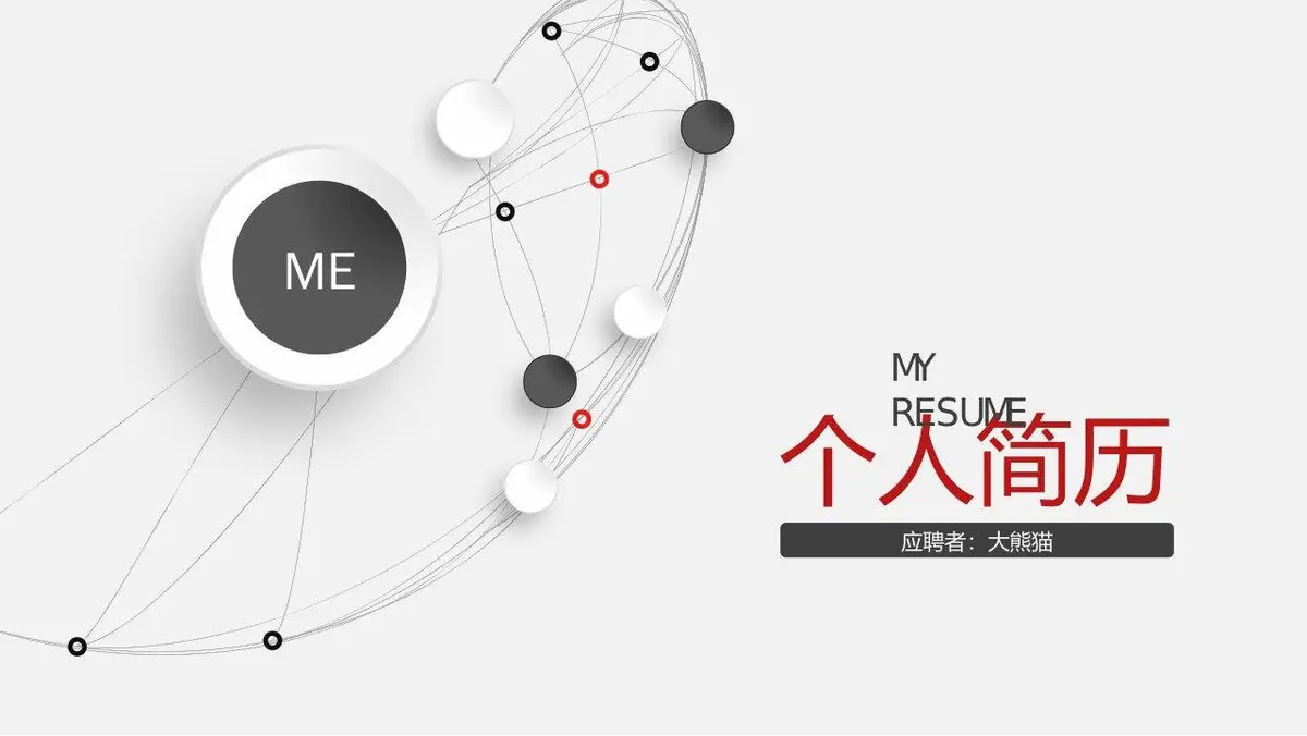 简约个人简历求职PPT模板 - 第1页