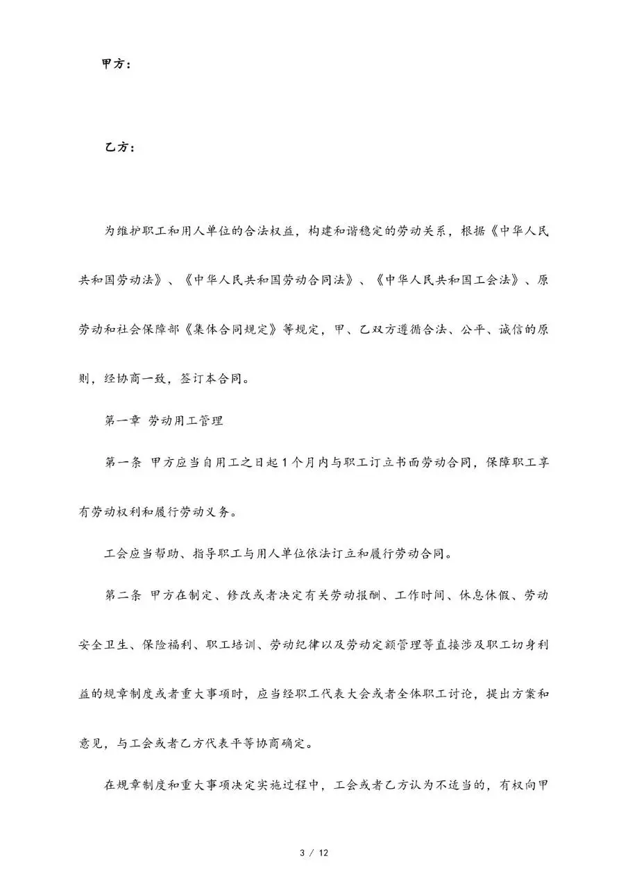 集体劳动合同范本标准版 企业职工集体签约合规参考文档模板 - 第3页
