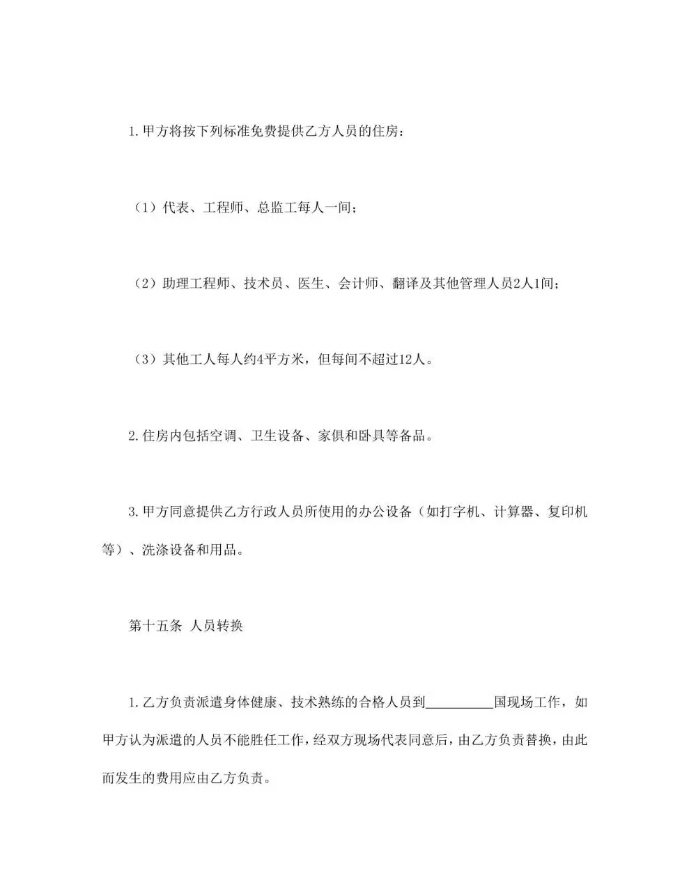 国际劳务合同标准通用Word文档模板 - 第10页