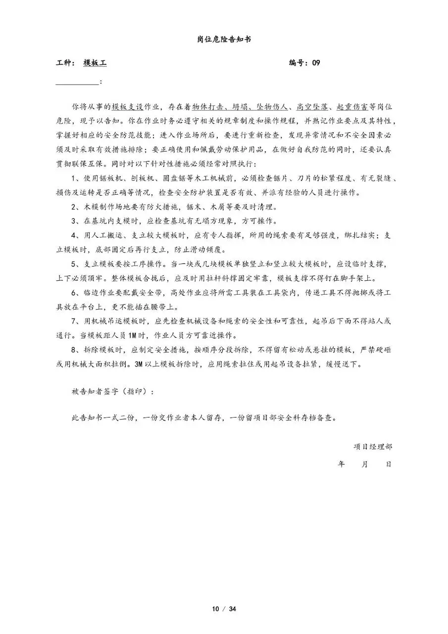 全套岗位危险告知书Word文档模板 覆盖多工种施工岗位安全告知文书 - 第10页