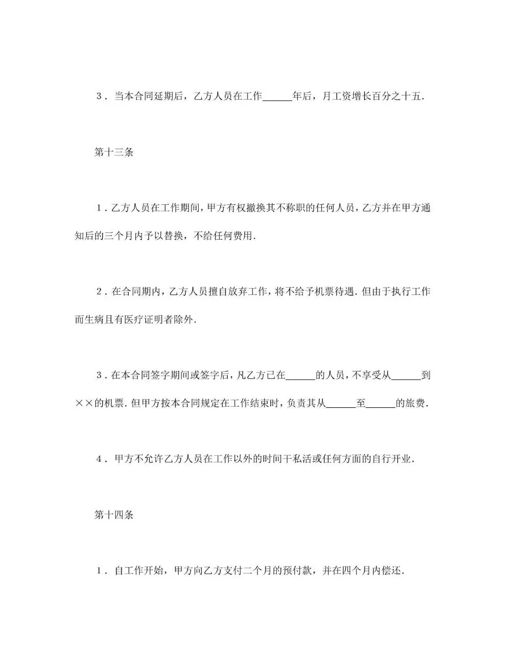 中外劳动技术服务合同标准文档模板 - 第8页