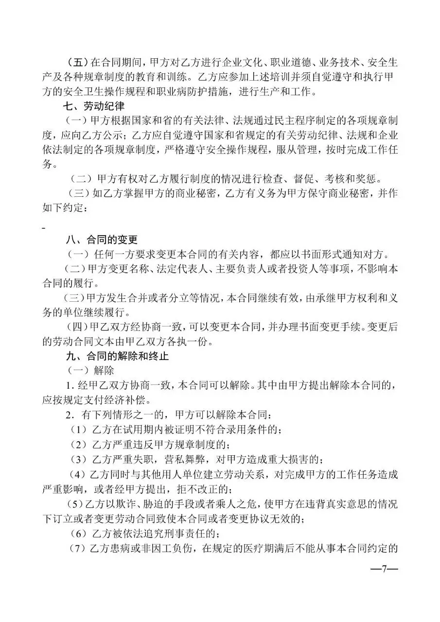 通用企业员工正式劳动合同标准模板DOCX文档 - 第7页
