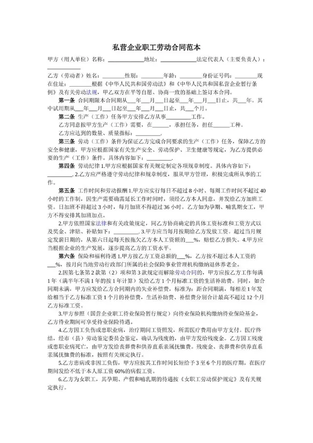 私营企业职工劳动合同范本Word文档模板 - 封面预览