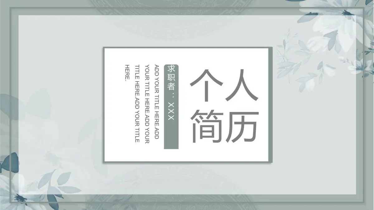 清新花卉个人简历PPT模板 - 第1页