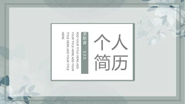 清新花卉个人简历PPT模板 - 封面预览