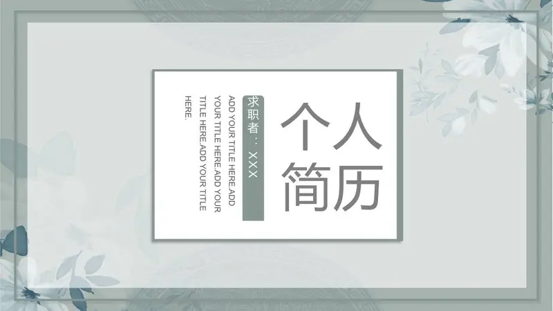 清新花卉个人简历PPT模板 - 封面预览