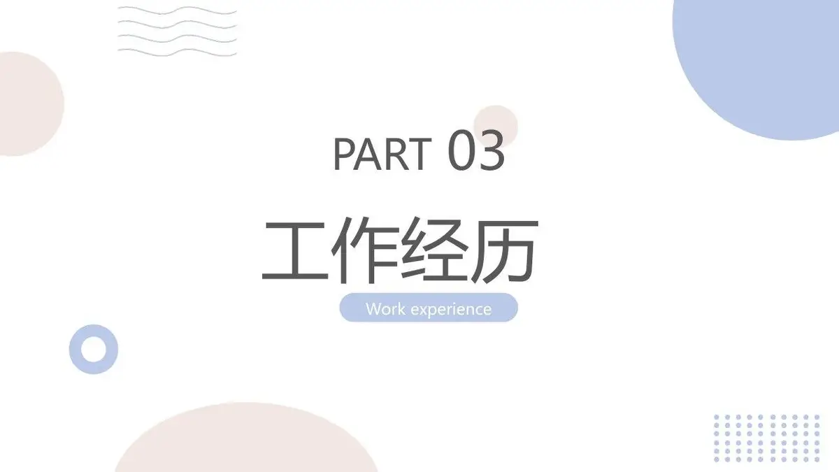 简约清新个人简历PPT模板 - 第15页