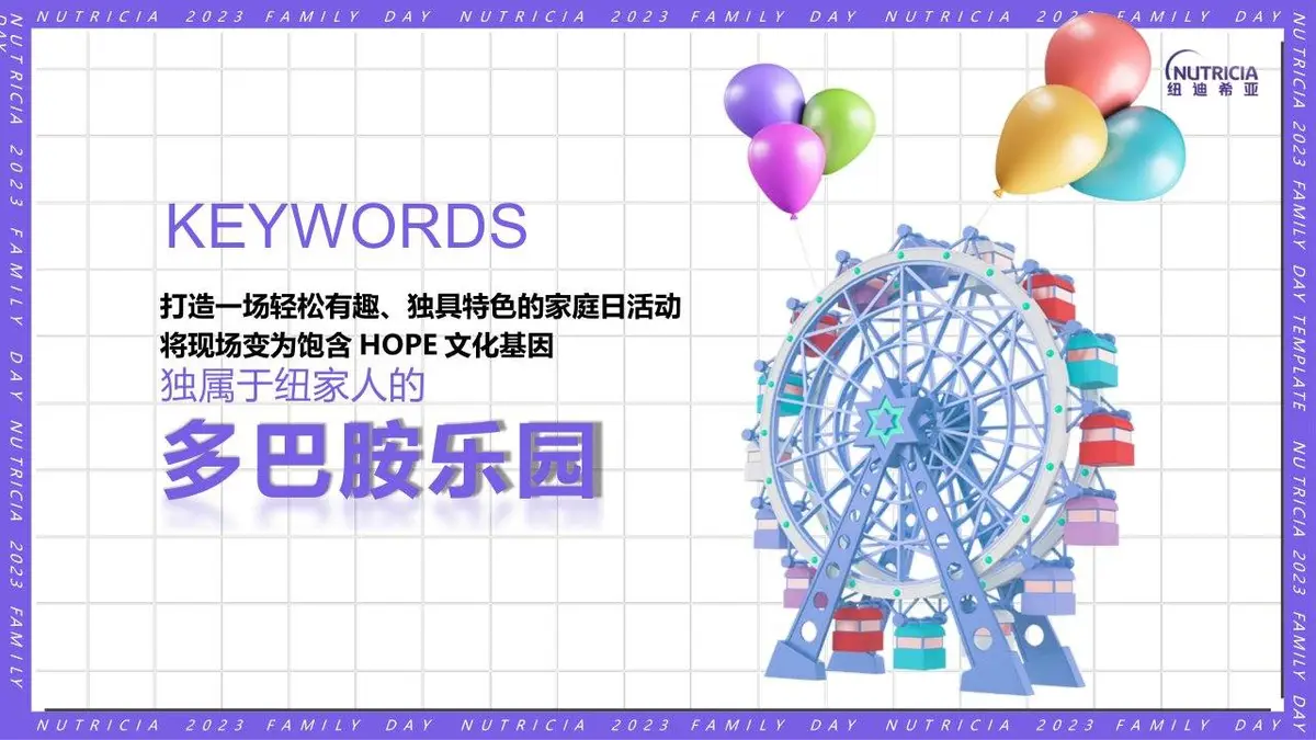 2023纽迪希亚FAMILY DAY家庭日活动策划案PPT模板 - 第9页