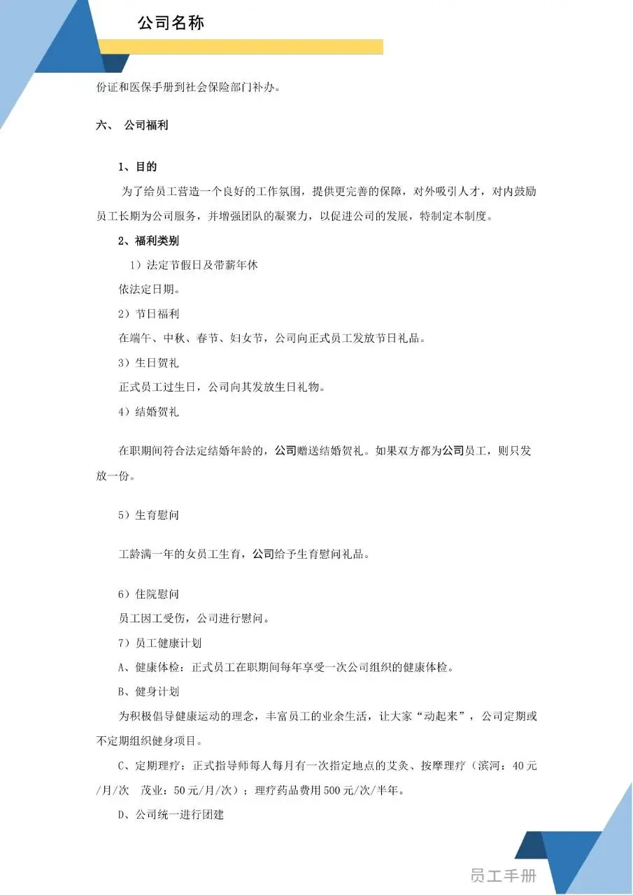 蓝色简约商务风企业员工手册Word文档模板 - 第23页