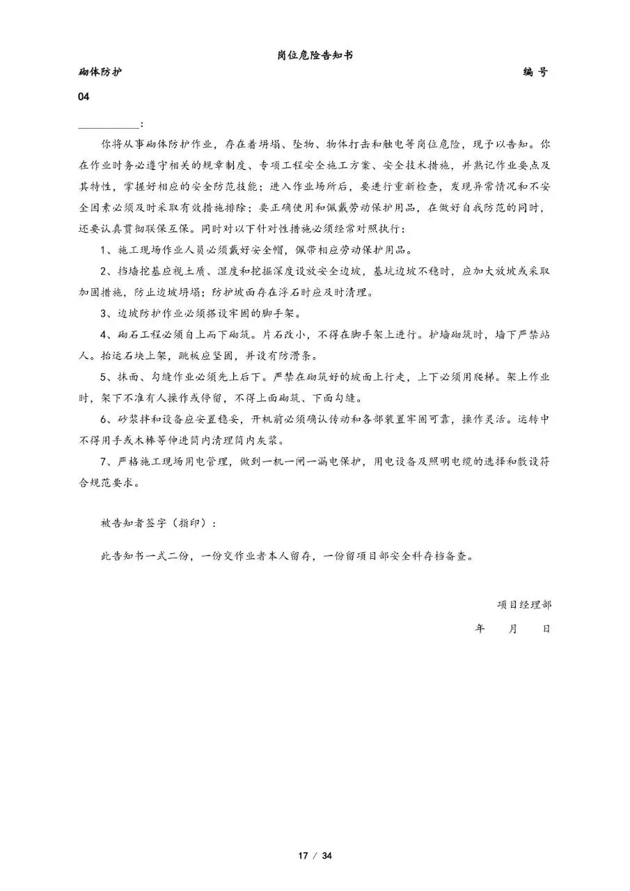 全套岗位危险告知书Word文档模板 覆盖多工种施工岗位安全告知文书 - 第17页