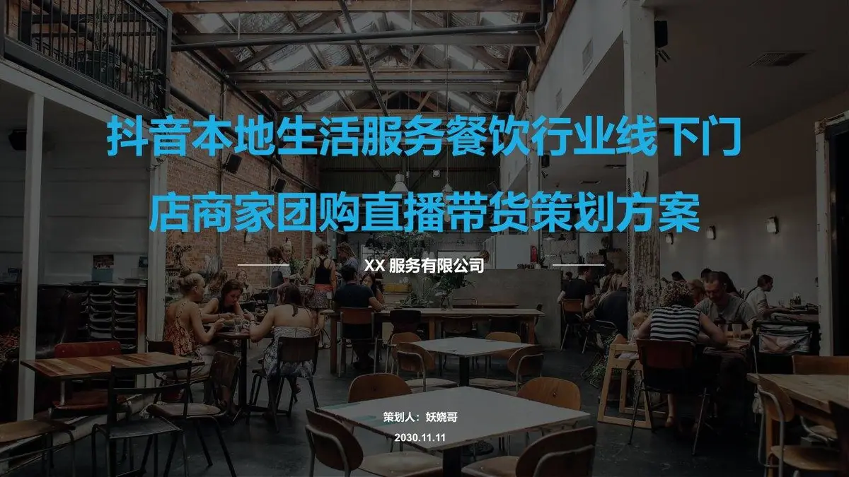 抖音本地生活服务餐饮行业线下门店商家团购直播带货策划方案PPT - 第1页