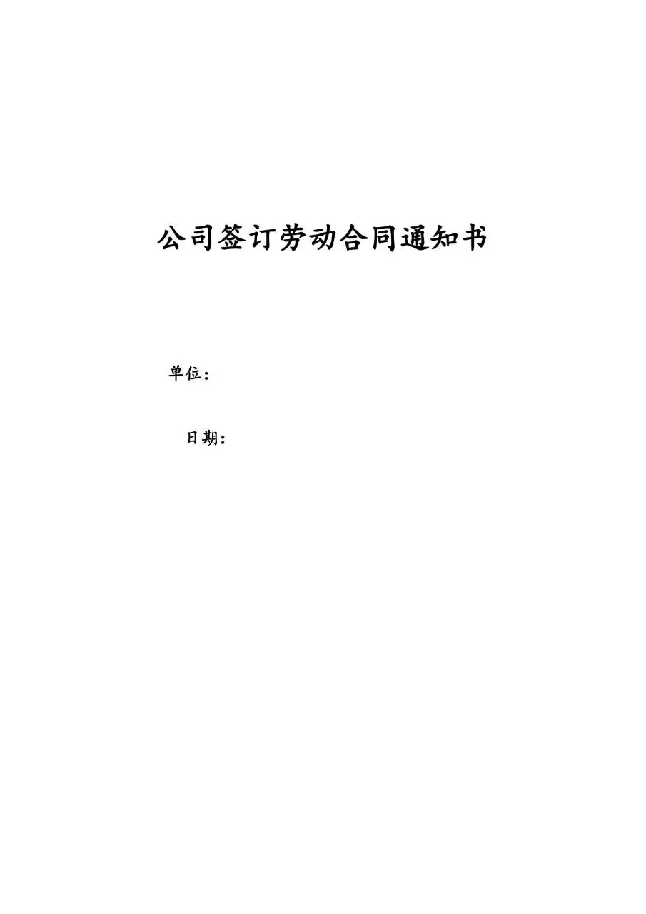 签订劳动合同通知书含存根标准办公文档模板 - 第2页