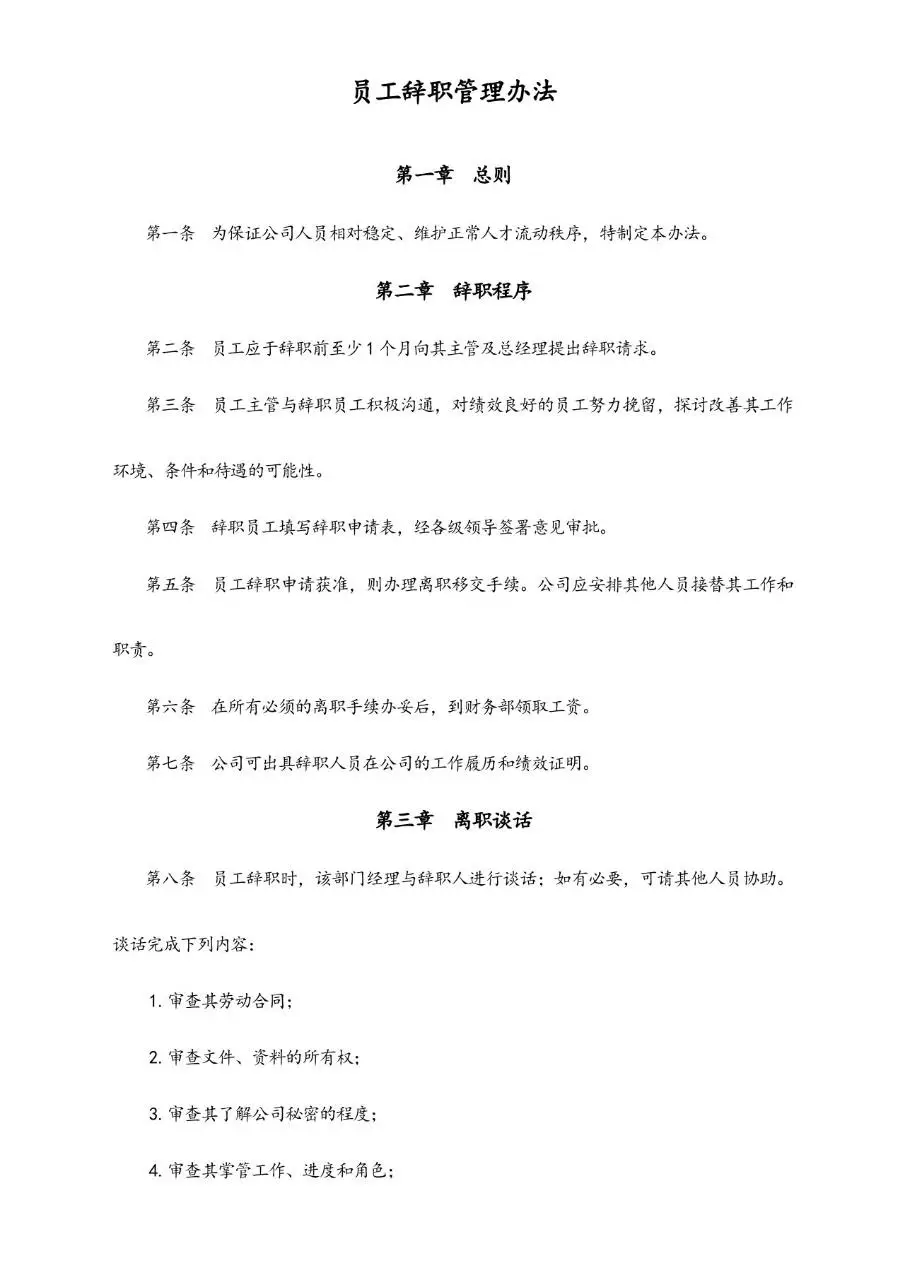 员工辞职管理办法标准Word文档模板 适用于企业人事离职流程规范 - 第1页