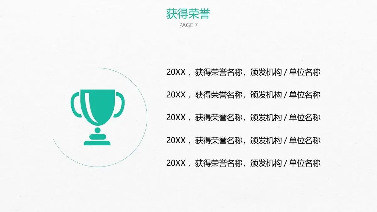 简约大气个人求职简历模板 - 第7页