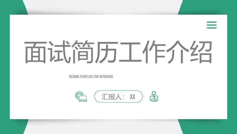 面试简历工作介绍求职竞聘个人展示通用PPT模板 - 封面预览