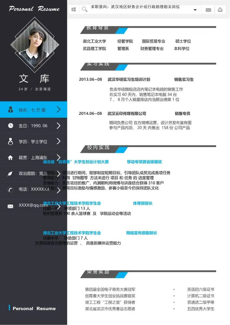 财务会计行政助理岗位求职个人简历Word模板 - 封面预览