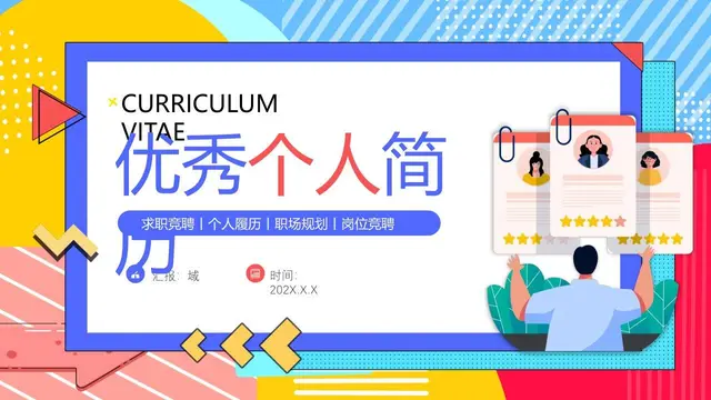 优秀个人简历求职竞聘PPT模板 - 封面预览