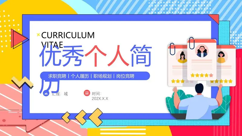 优秀个人简历求职竞聘PPT模板 - 封面预览