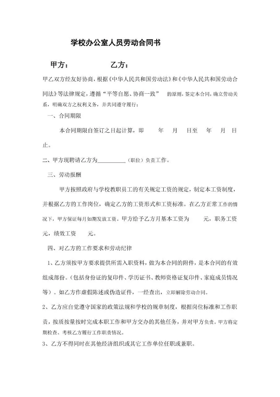 学校办公室人员劳动合同书Word文档模板 - 第1页