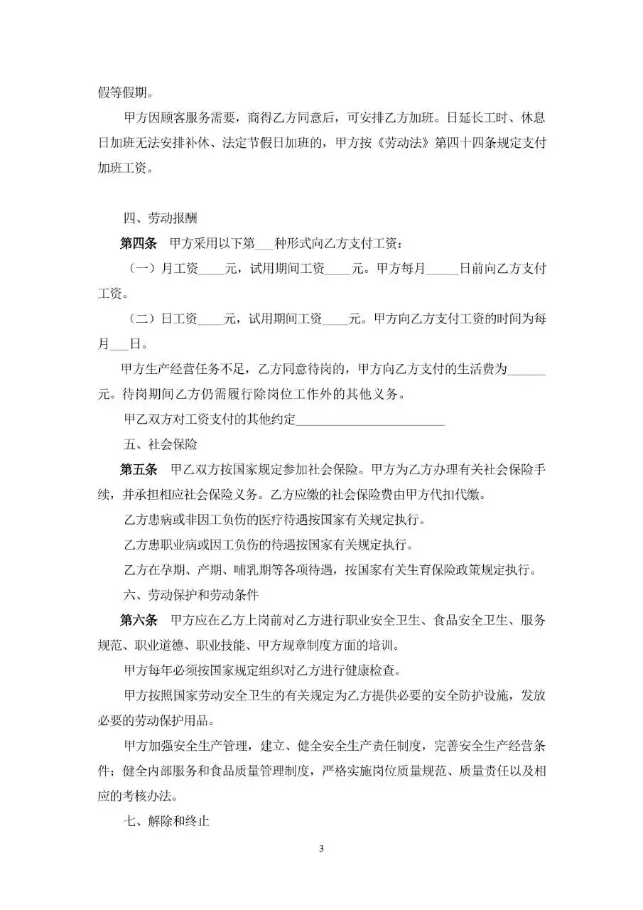 餐饮行业劳动合同标准模板 适用于餐饮企业与员工签订用工协议的Word文档 - 第3页
