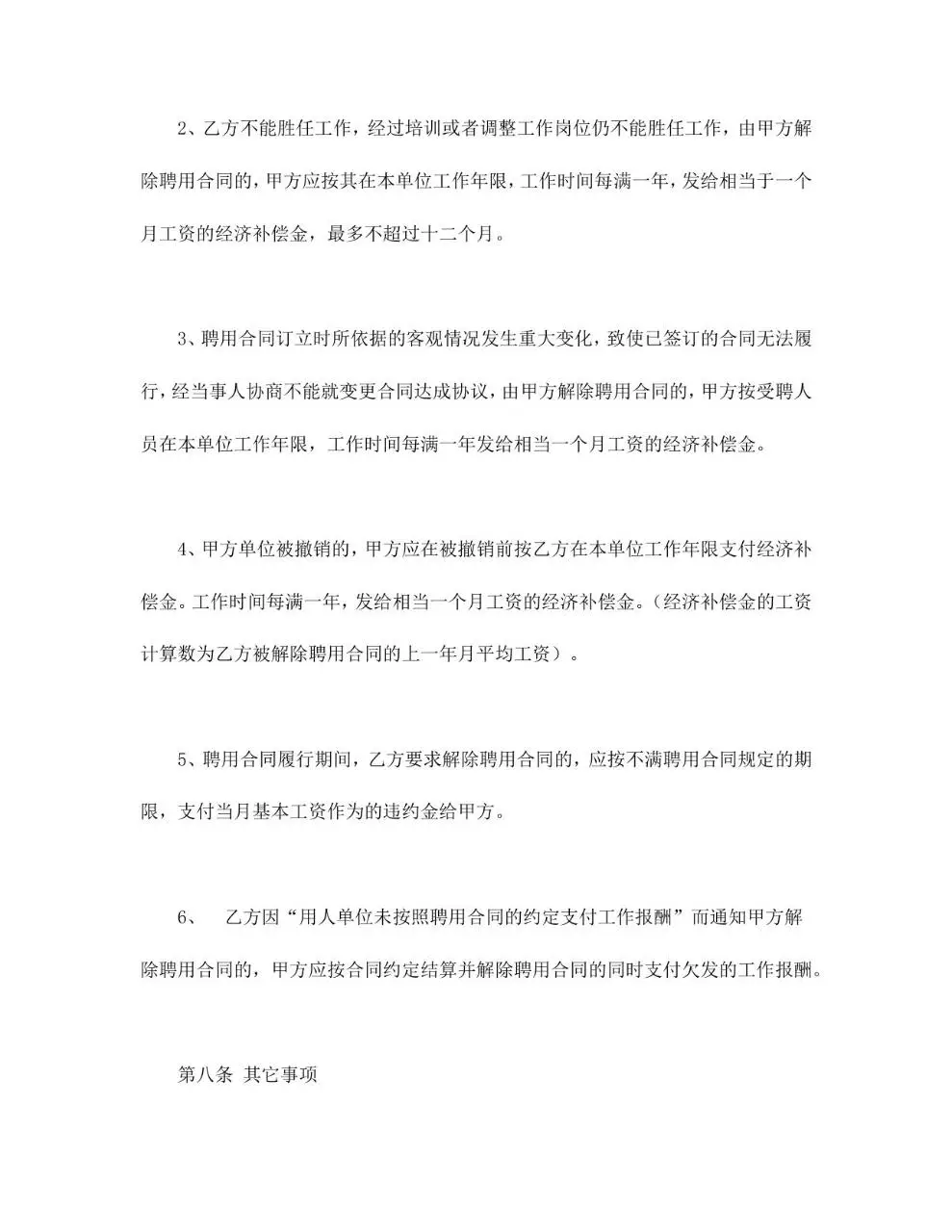 通用聘用合同标准模板 企业单位员工聘用协议正式Word文档 - 第8页