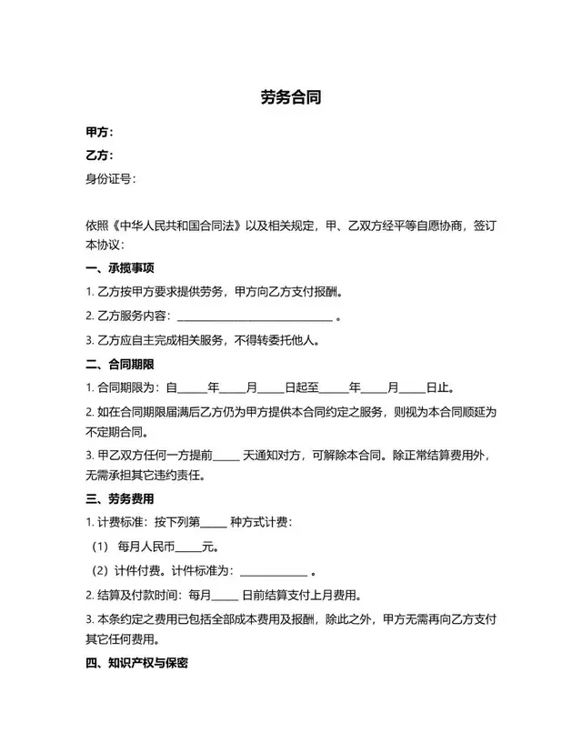 通用企业劳务合同标准协议Word文档模板 - 封面预览