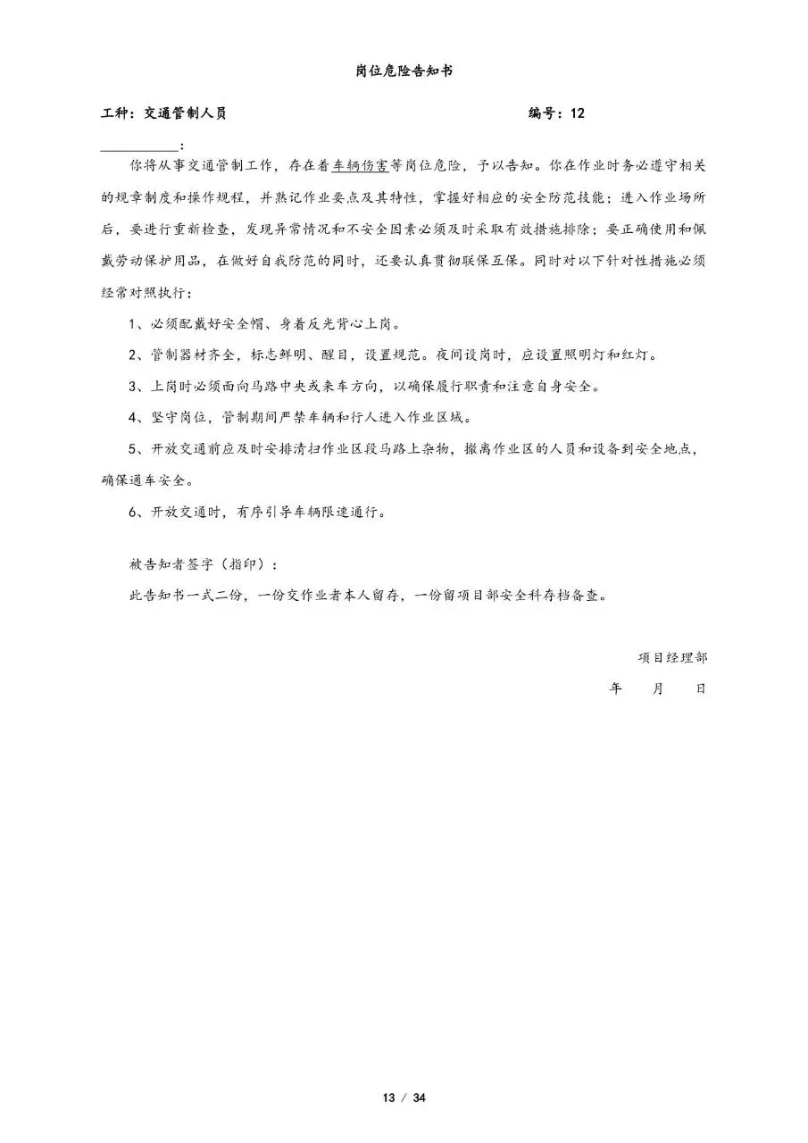 全套岗位危险告知书Word文档模板 覆盖多工种施工安全风险告知场景 - 第13页