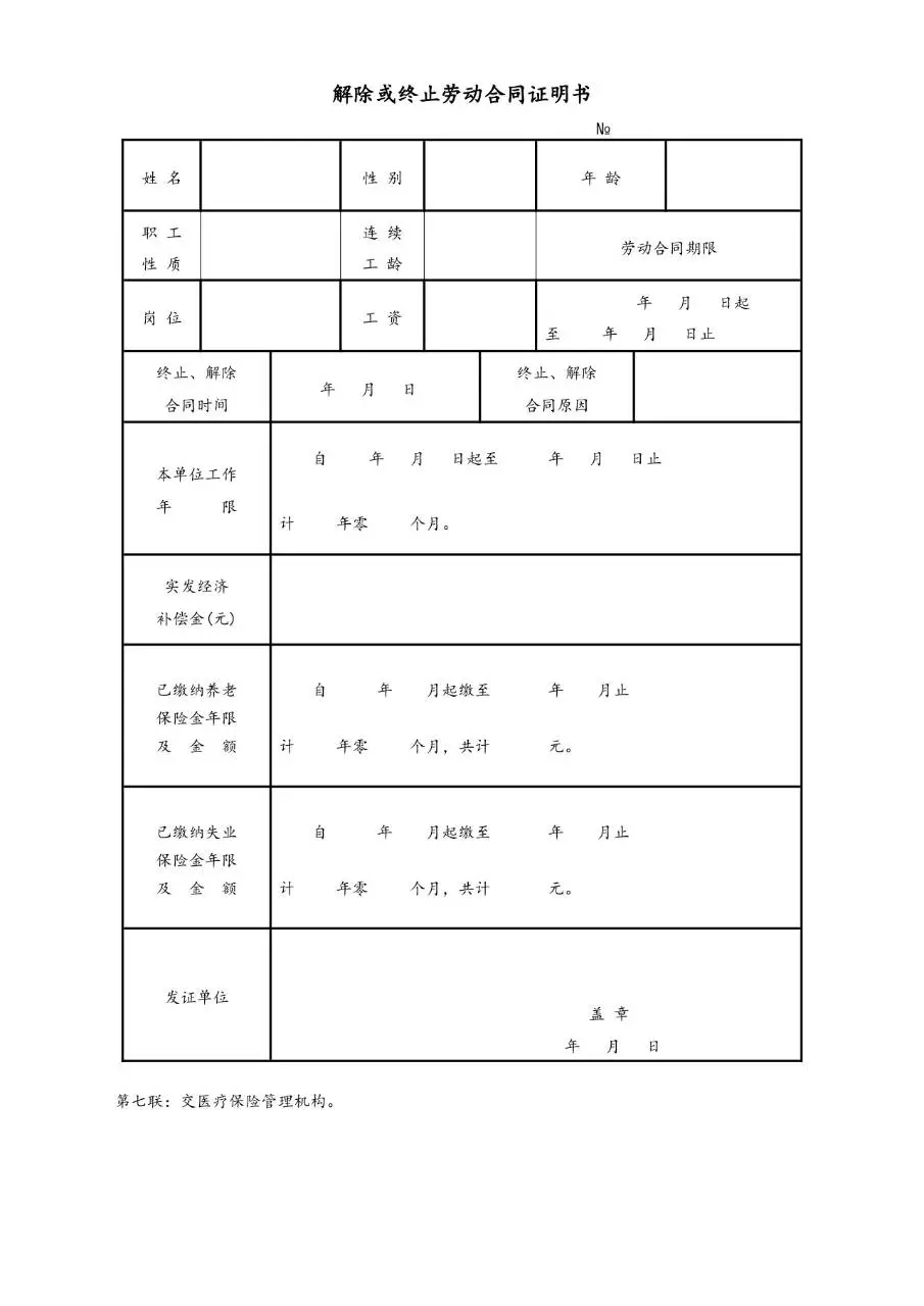 解除或终止劳动合同证明书通用Word文档模板 - 第7页