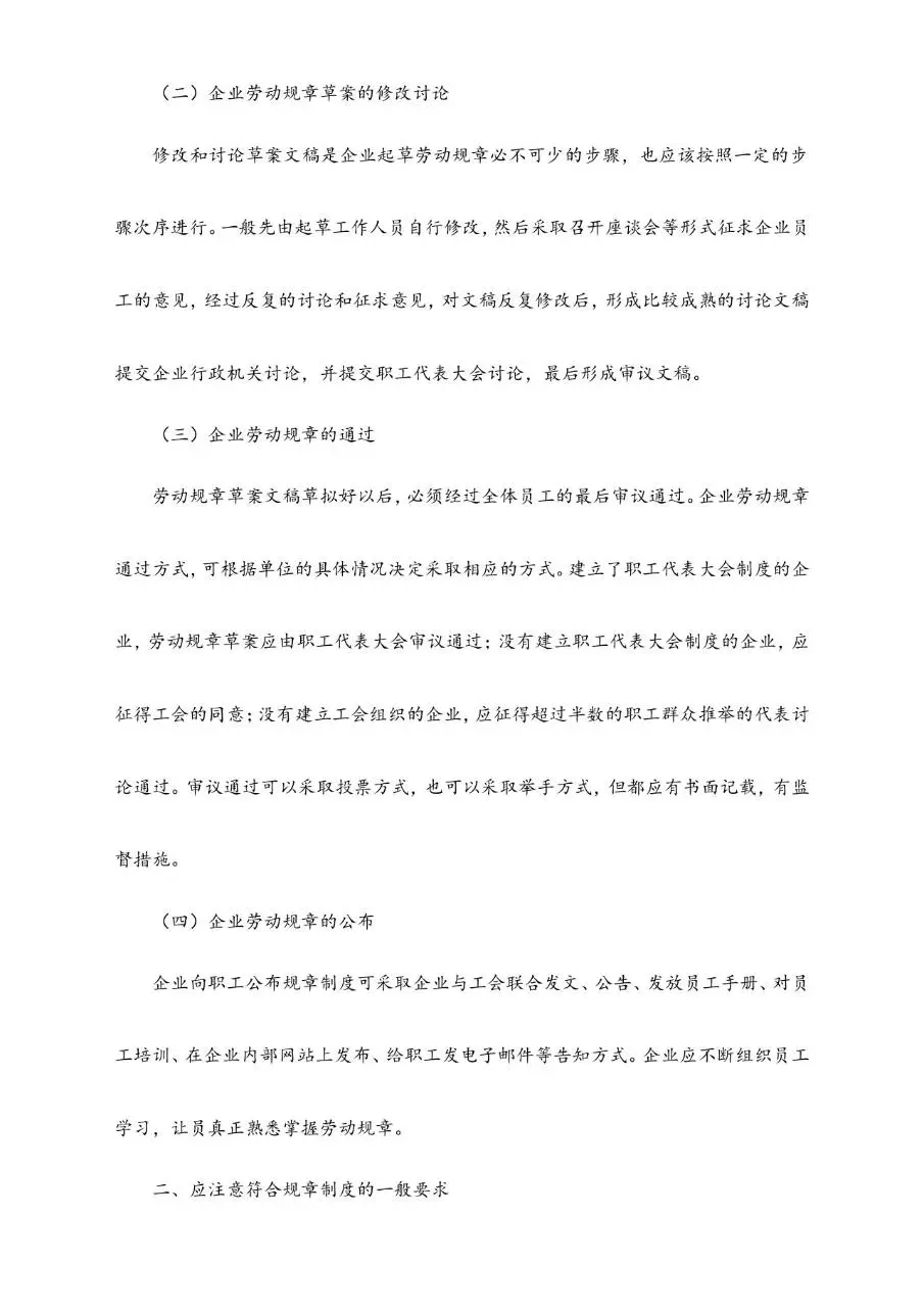 建立企业劳动规章制度应注意事项规范参考Word文档模板 - 第2页