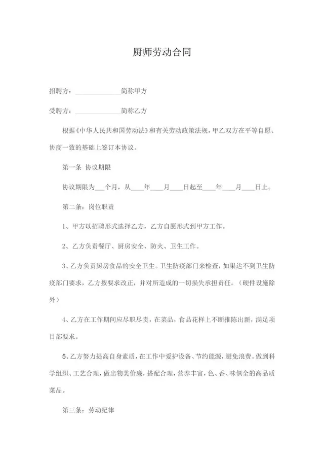 厨师劳动合同正式标准模板 适用于餐饮行业雇佣双方签署的用工协议文档 - 封面预览