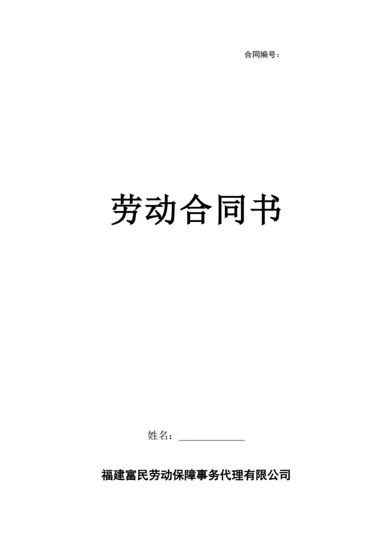 标准企业员工劳动合同书正式签署使用Word文档模板 - 封面预览