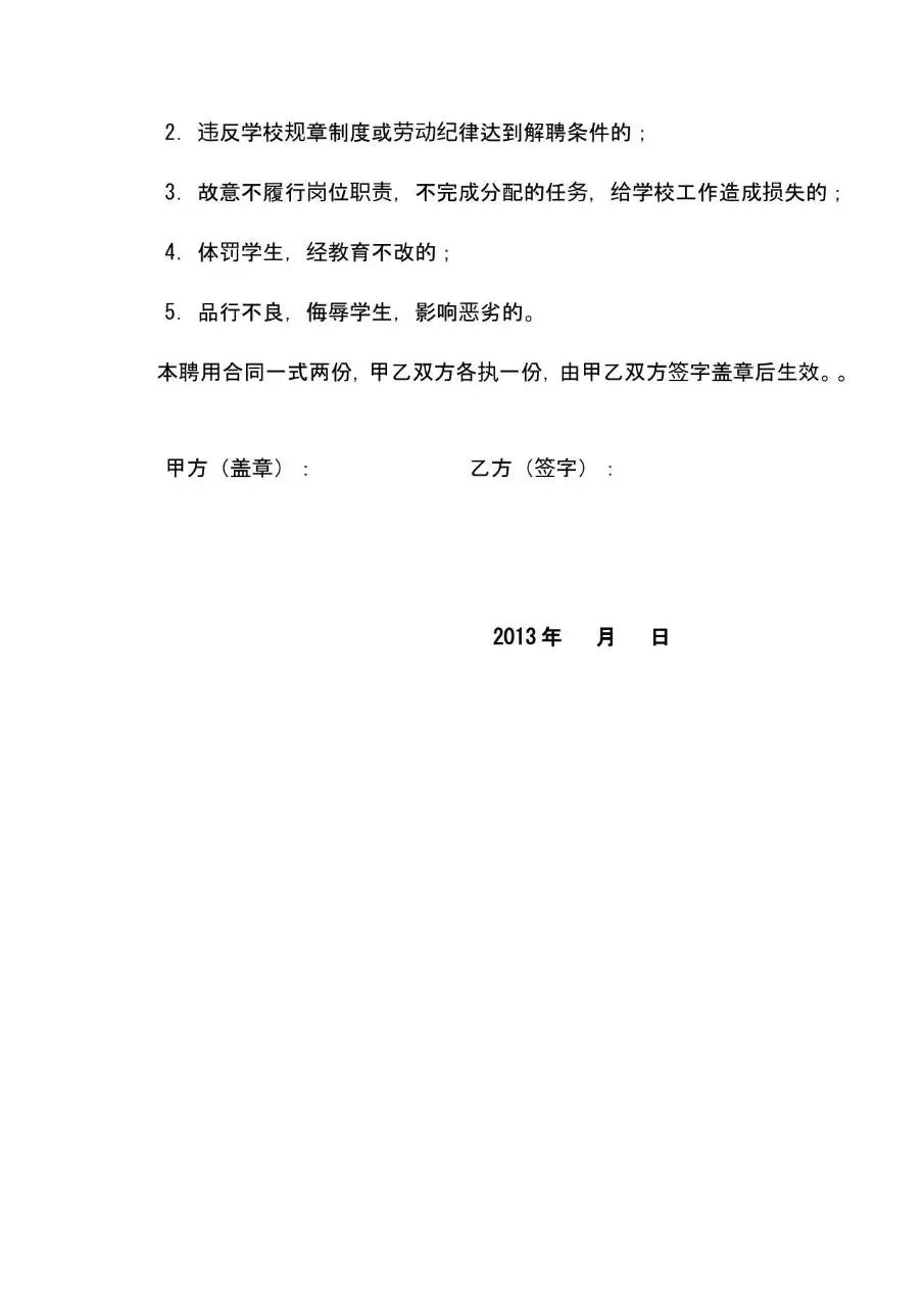 尚村镇临川寺小学聘用临时代课教师合同书Word模板 - 第3页