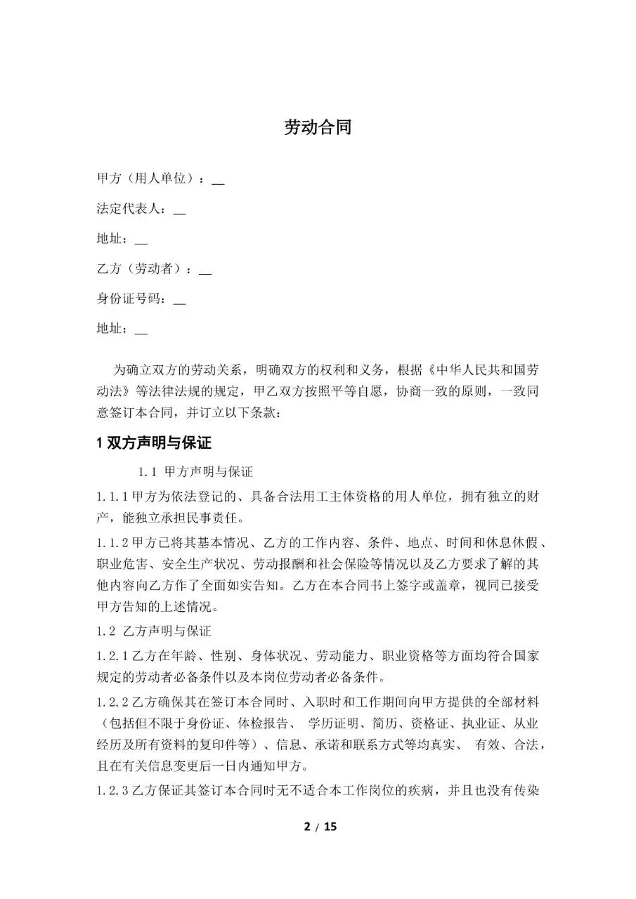 标准企业员工劳动合同正式签署文档模板 - 第2页