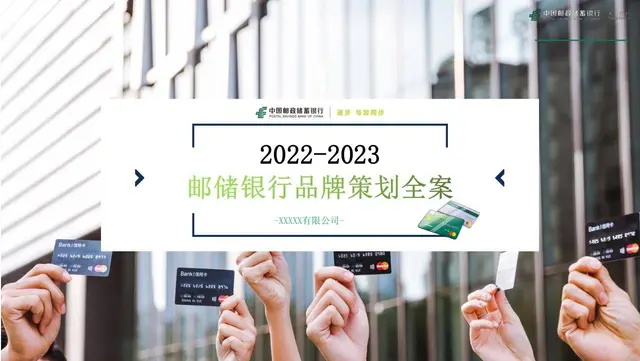 邮储银行品牌策划全案PPT模板 适用于金融机构品牌推广规划演示 - 封面预览