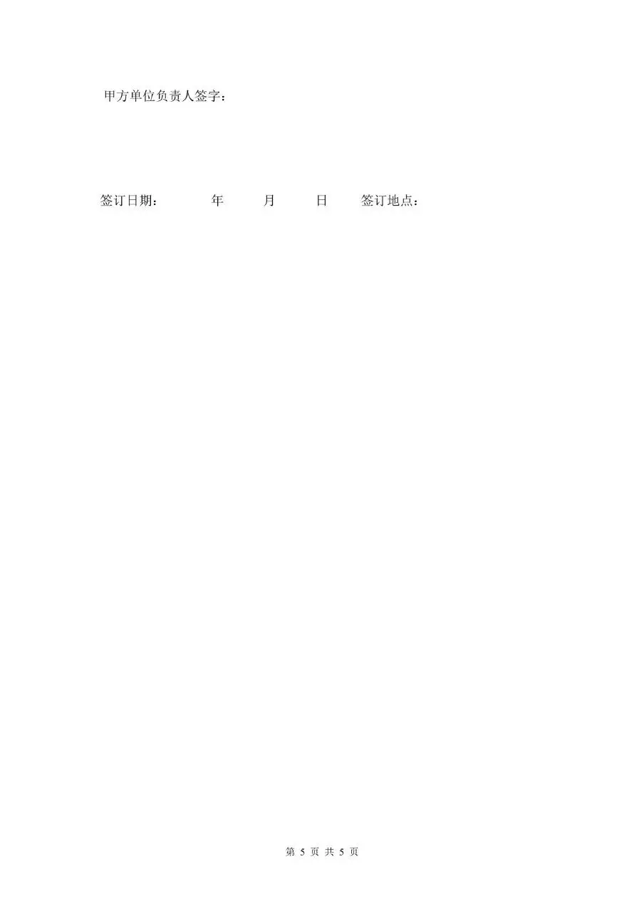 试用期劳动合同标准模板 企业新员工入职试用用工协议文档 - 第5页