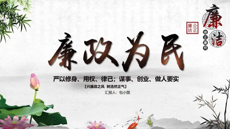 廉政为民清正廉洁党政党风廉政建设主题汇报PPT模板 - 封面预览