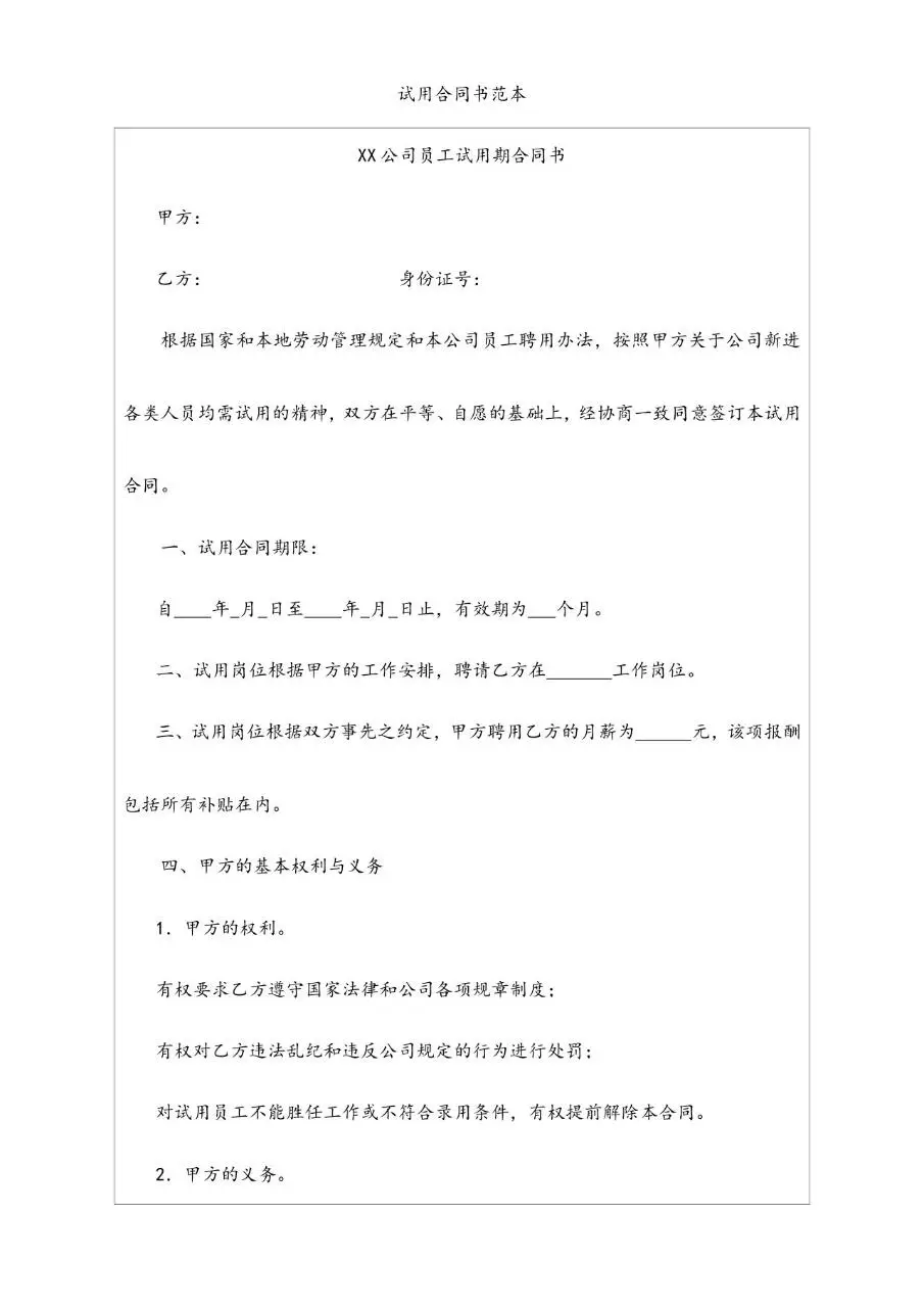 HR经理案头工作手册劳动关系管理篇新员工试用登记Word文档模板 - 第3页