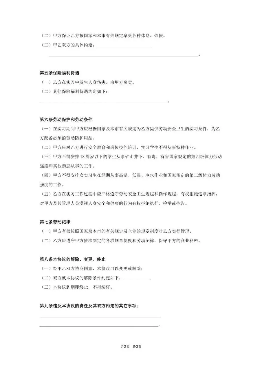 实习生劳动合同标准正式协议文档模板 - 第2页