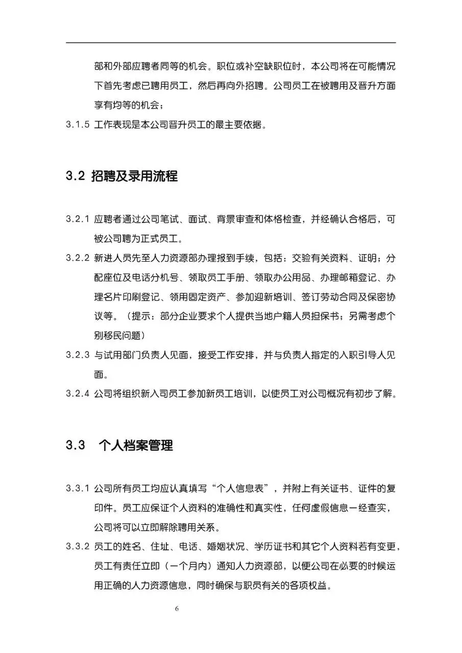 公司企业完整版员工手册Word文档模板 - 第6页