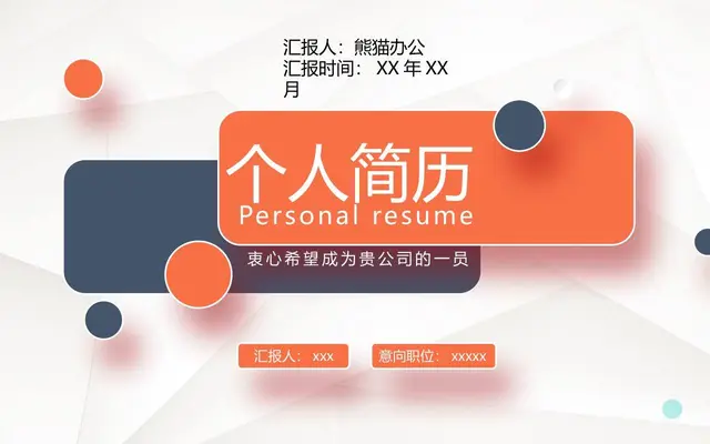 简约大气个人简历PPT模板 - 封面预览