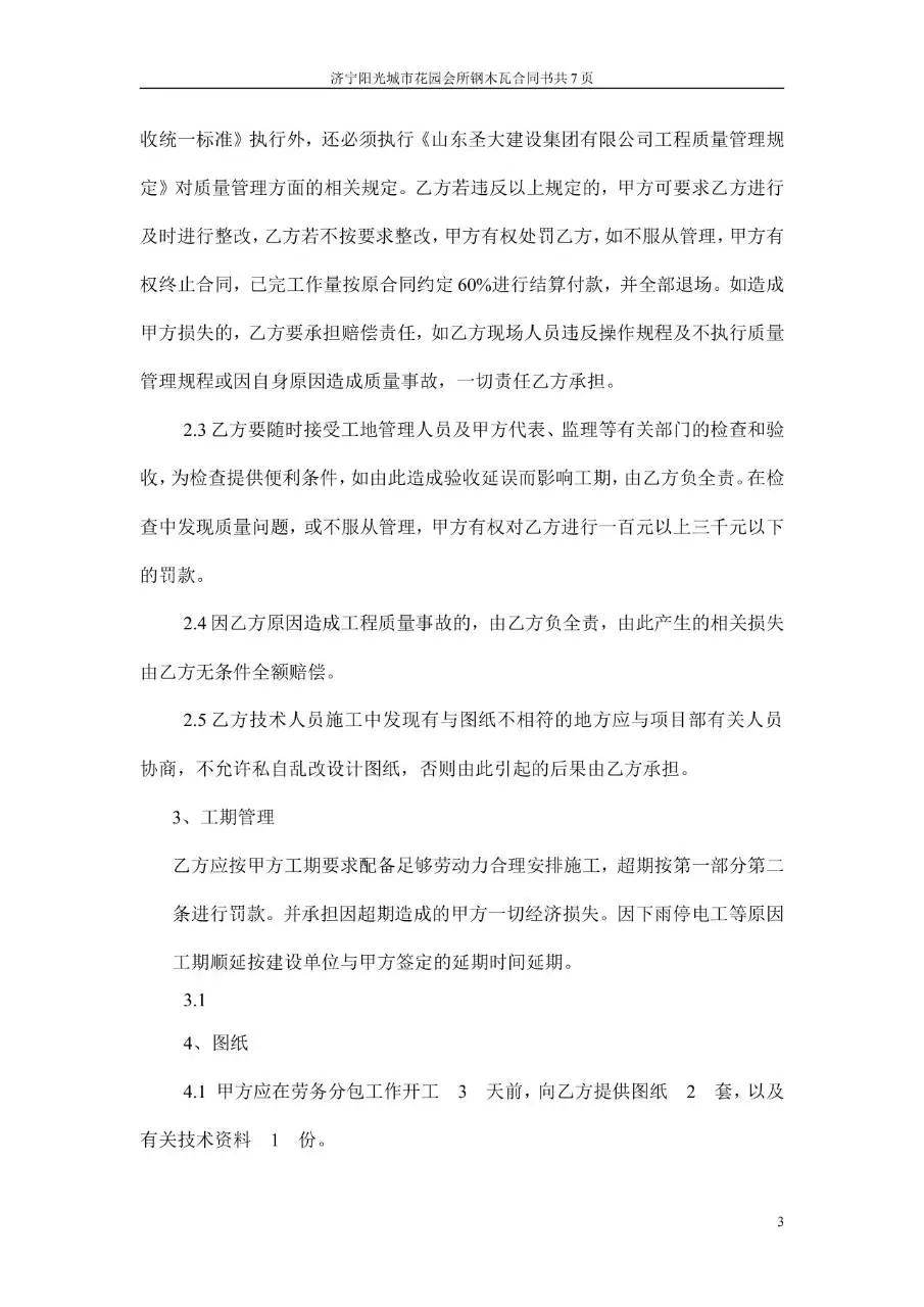 阳光城市花园会所钢木瓦包清工合同书Word文档模板 - 第3页