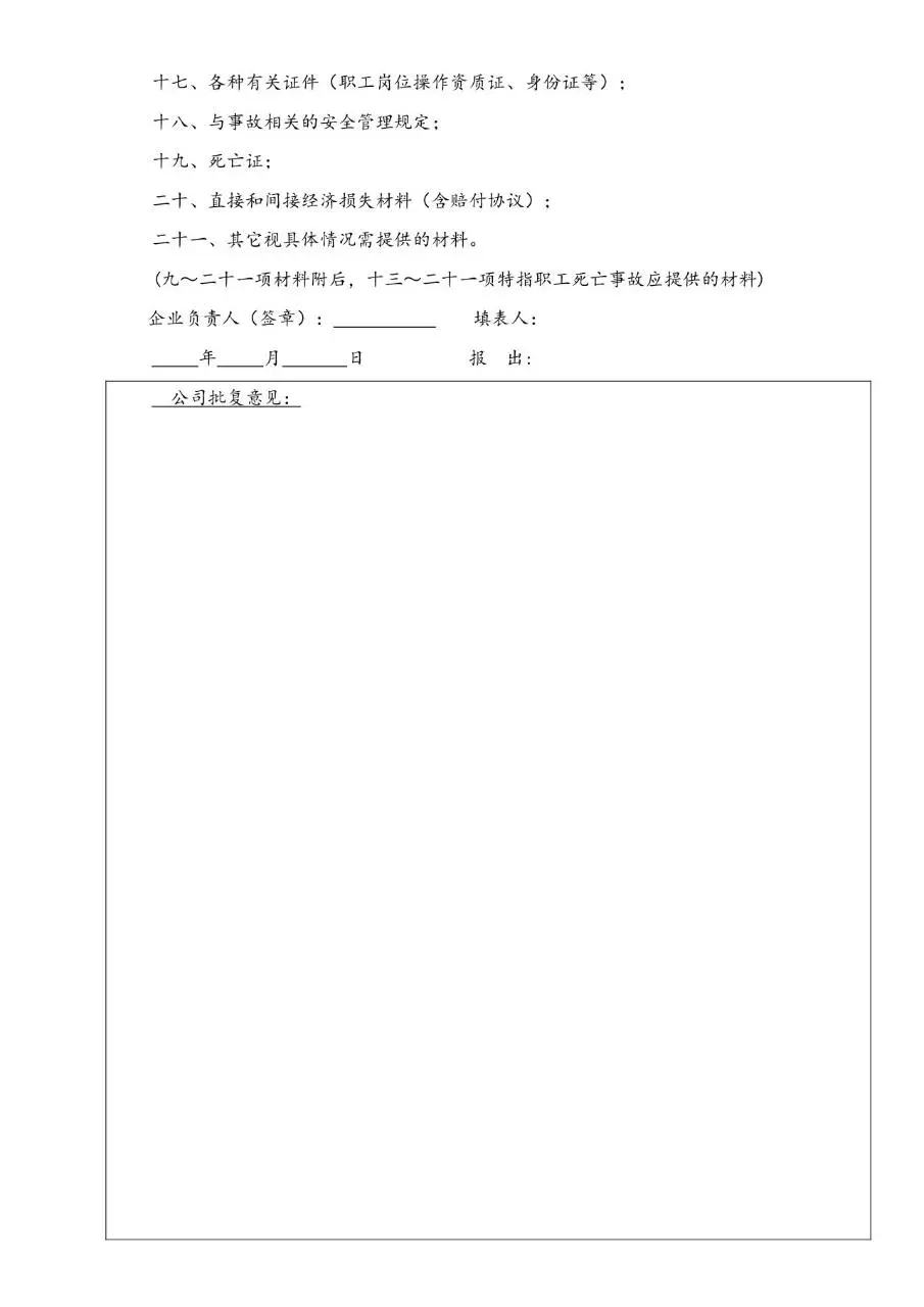 企业工伤事故管理办法规范文档模板 - 第7页