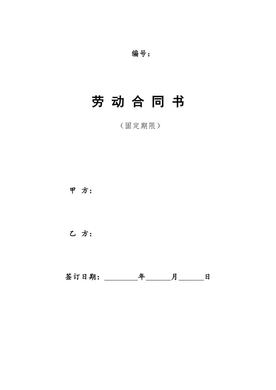 固定期限劳动合同书标准正式办公文档模板 - 第1页