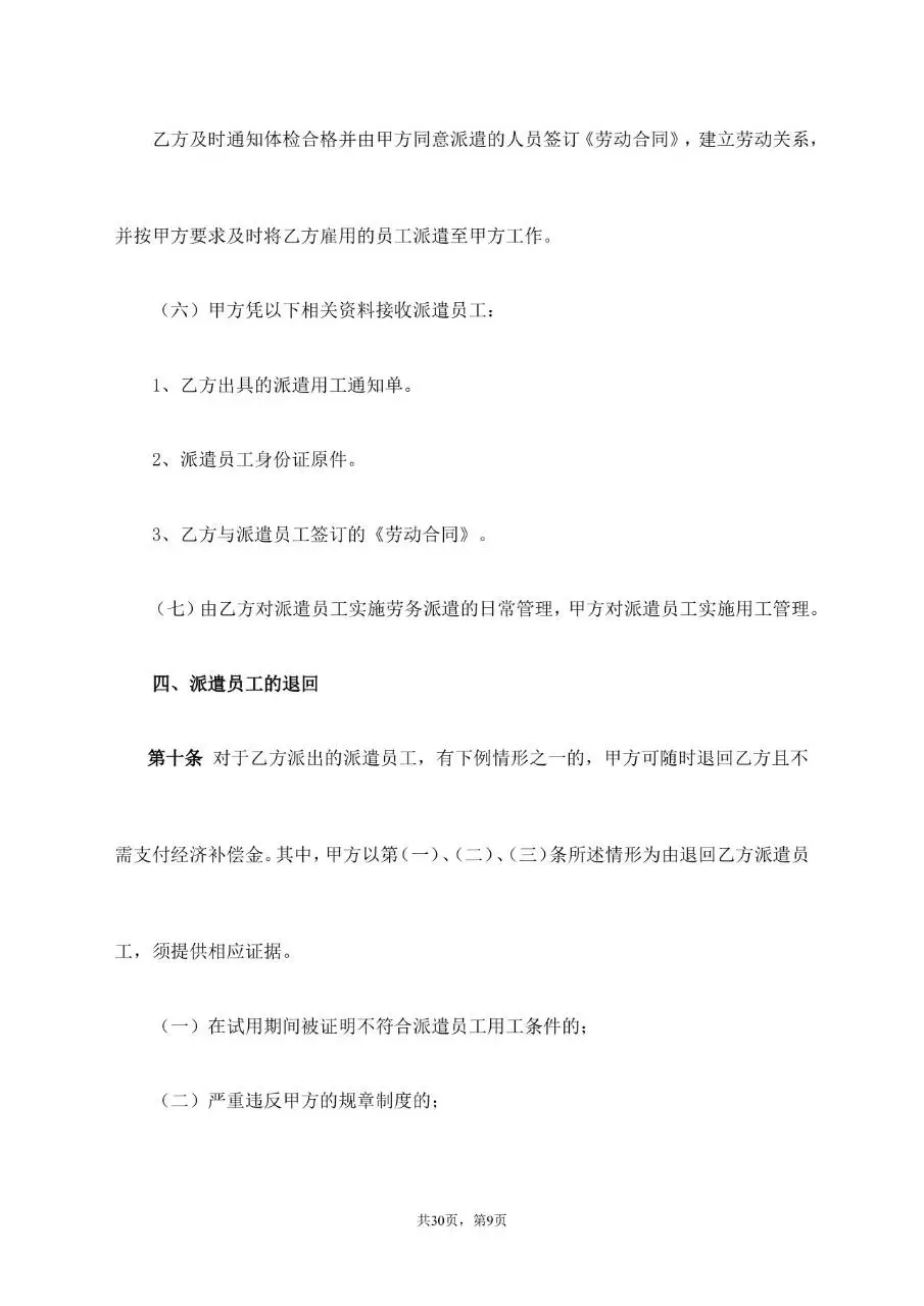 劳务派遣服务协议标准通用合同文档模板 - 第9页
