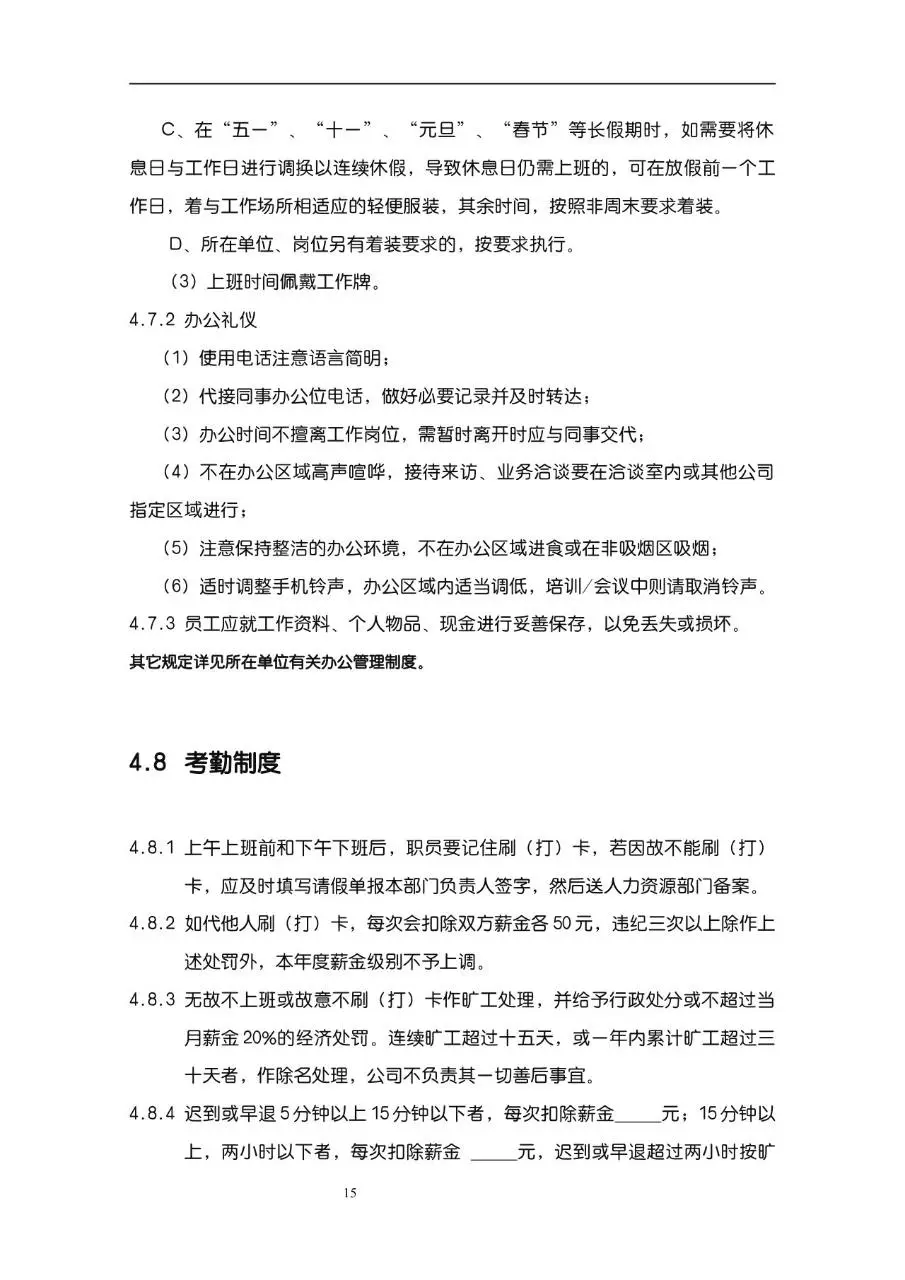 公司企业完整版员工手册Word文档模板 含入职指引行为准则等规范内容 - 第15页