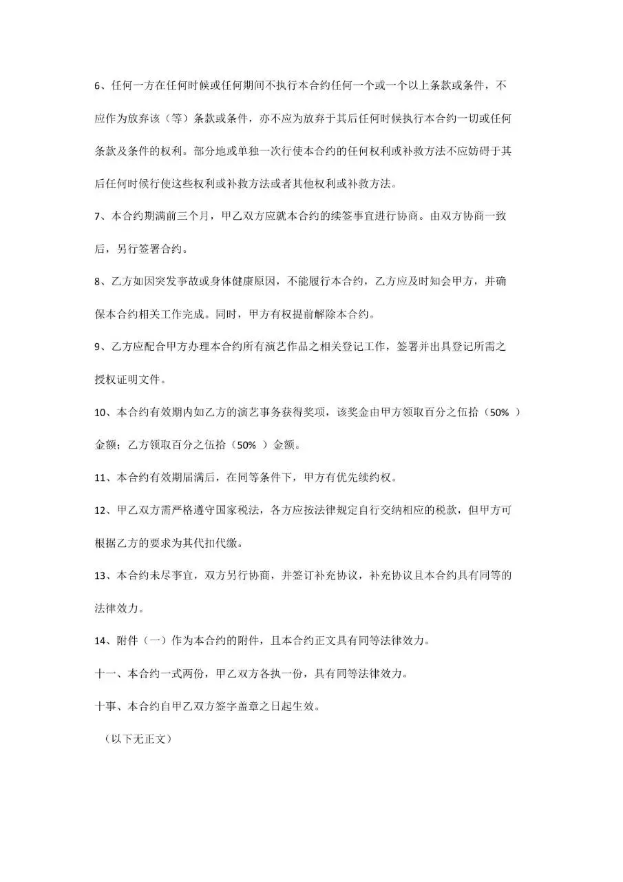 新媒体主播合约正式文档模板 适用于文化传媒公司与签约主播合作签署 - 第8页