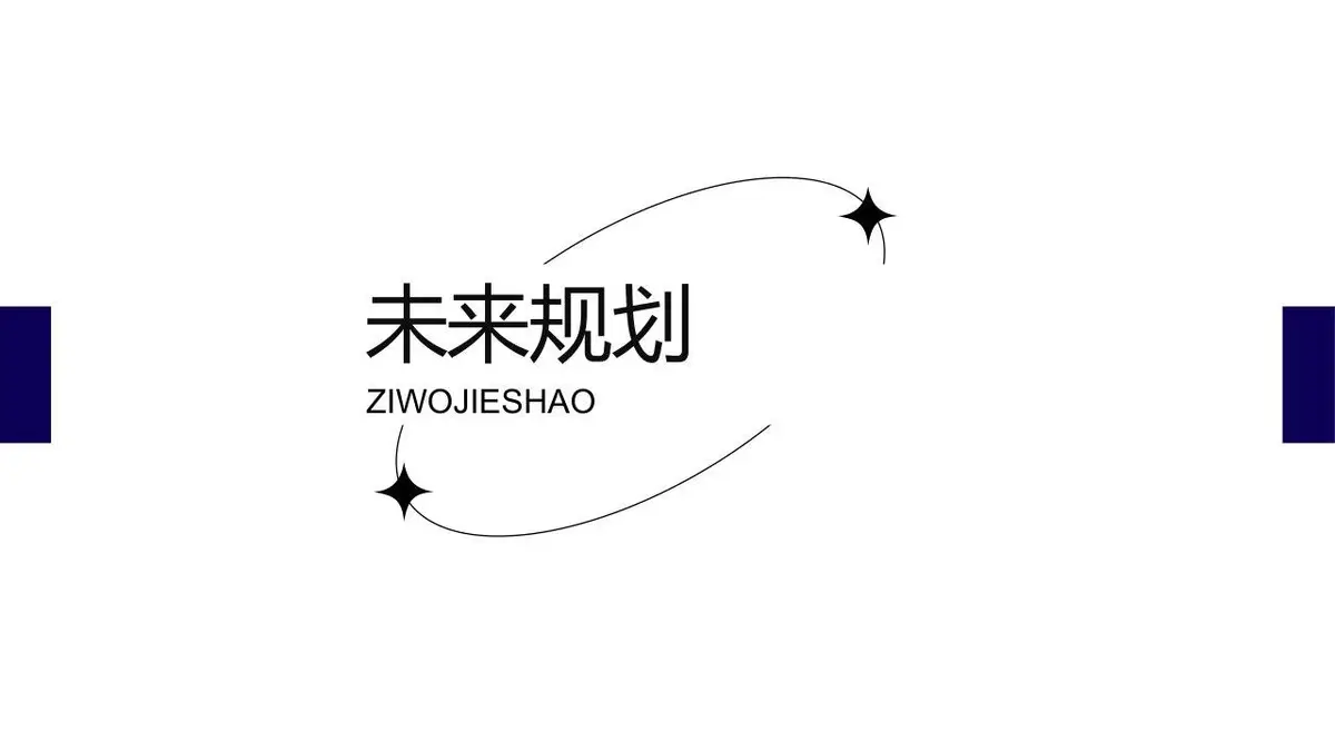 个人简历自我介绍PPT模板 - 第15页