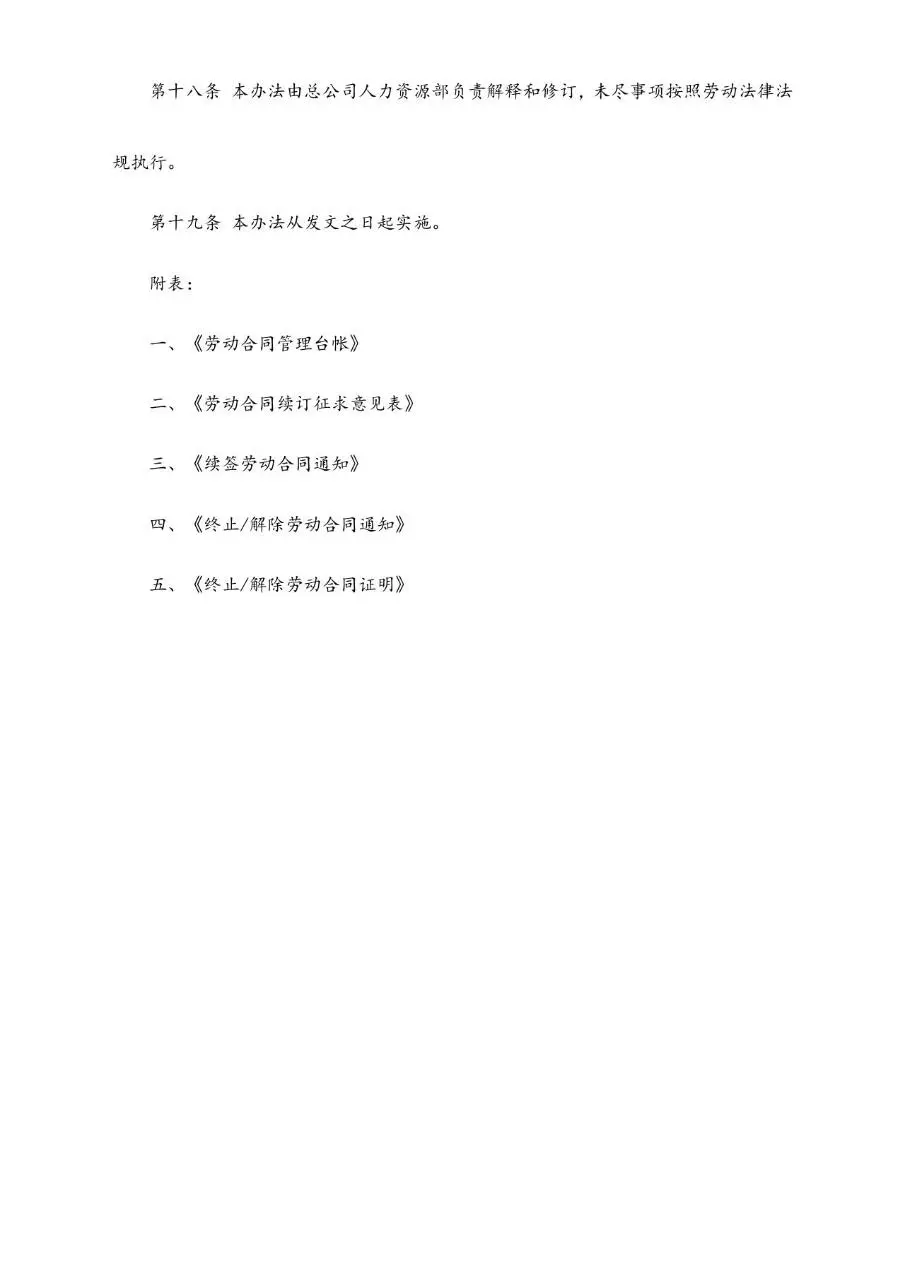 人寿保险股份有限公司劳动合同管理办法Word文档模板 - 第6页