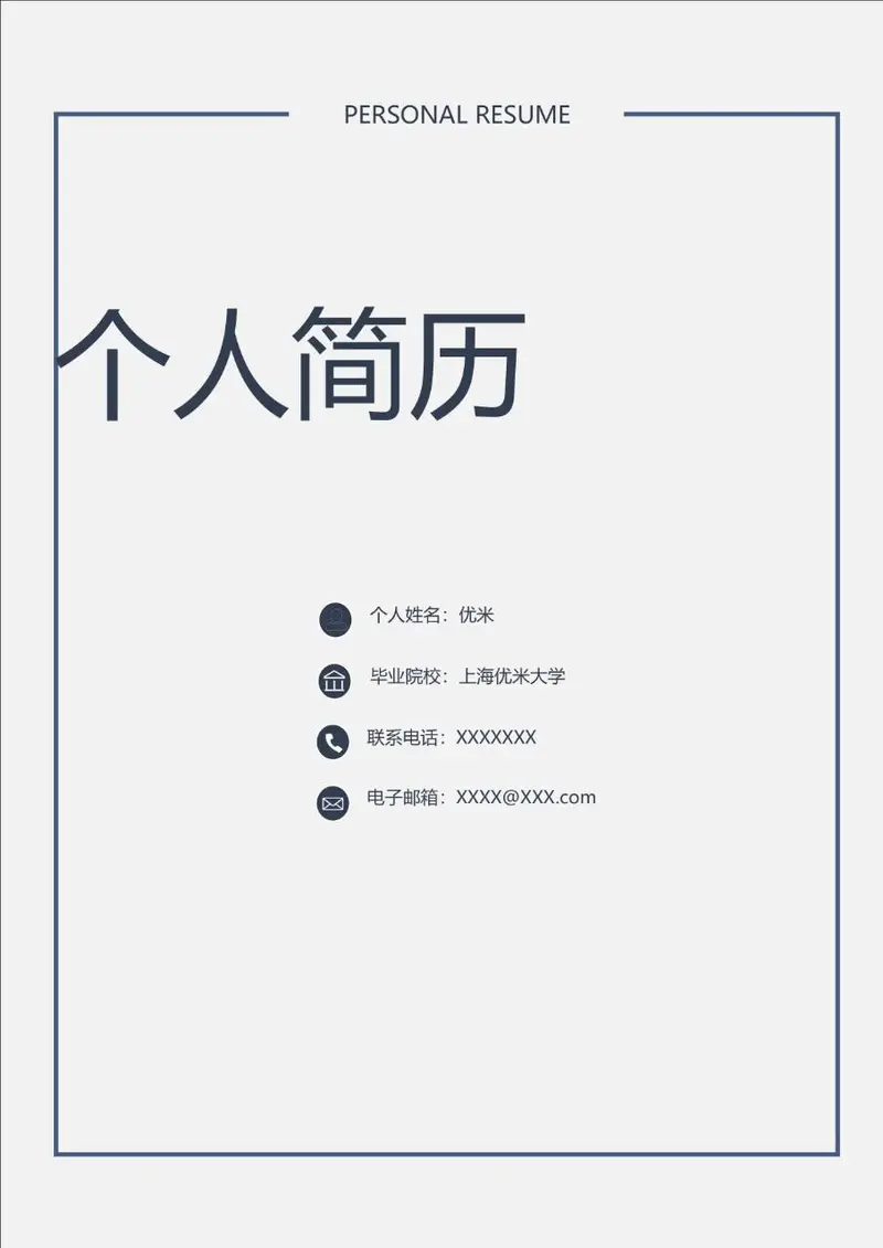 简约大气个人求职简历Word模板 - 封面预览