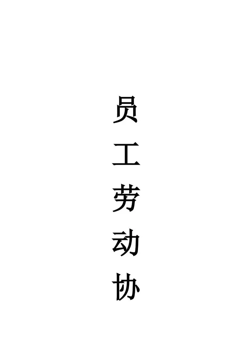 企业员工劳动协议标准正式合同文档模板 - 封面预览